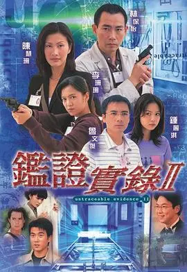 重温经典:《鉴证实录2国语版》悬疑再升级,真相迷雾待揭!
