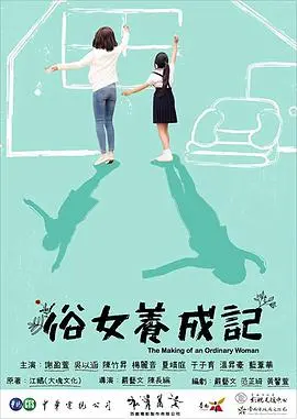 《俗女养成记》:台湾女性成长的温馨喜剧之旅
