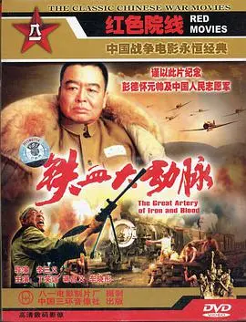 《铁血大动脉》:钢铁意志下的生命赞歌,燃情献礼!