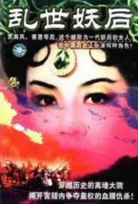 《乱世·妖后》:红颜祸水还是时代悲歌?深度影评揭秘!