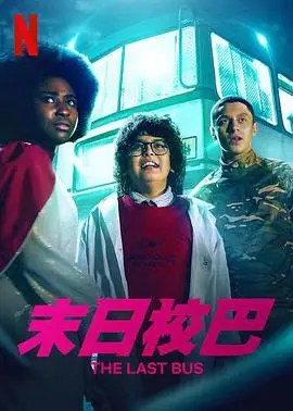 《末日校巴第一季》:灾难降临,师生携手末日求生!