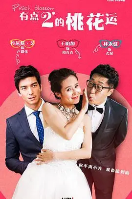 《桃花运》影评:都市男女爱情众生相,谁能摆脱单身魔咒?