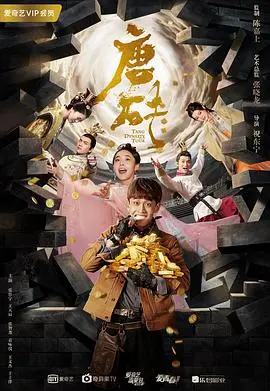 《唐砖》:梦回大唐,看现代考古队员如何玩转古代权谋与爱情