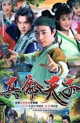 《真命天子2016》:穿越时空的爱恋,宿命与选择的交织