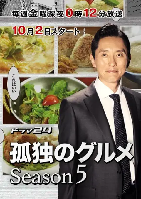 《孤独的美食家》第五季:五郎的深夜食堂,美食治愈之旅