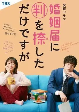《只是在结婚申请书上盖了章》:契約婚姻下的真心萌芽