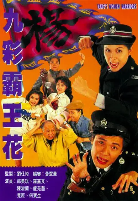 《九彩霸王花》:巾帼英雄,笑傲江湖的传奇故事!