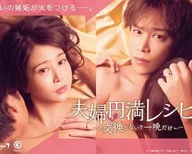 《夫妇圆满食谱》:交换之夜,禁忌美味与婚姻危机