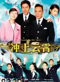 《冲上云霄》:逐梦蓝天,情定云端,港式航空爱情传奇