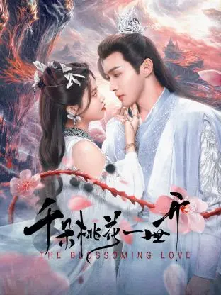 《千朵桃花一世开》:一场跨越三生的绝美爱恋
