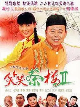 《笑笑茶楼2》:麻辣升级!爆笑回归,小人物的喜怒哀乐,笑中带泪的人生百味!