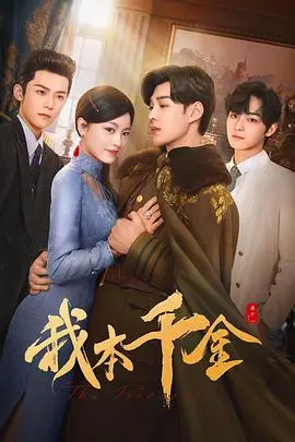 《我本千金》:逆袭爽剧背后的女性力量,看落魄千金如何玩转人生?