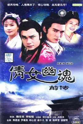 《倩女幽魂前传之珊瑚变》:绝美妖异,续写经典传奇!