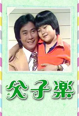 《父子乐粤语》:嬉笑怒骂下的港式温情,经典喜剧背后的亲情反思