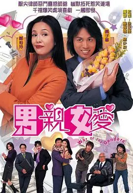 《男亲女爱》:港式职场爱情喜剧天花板,爆笑演绎欢喜冤家的情愫暗涌!