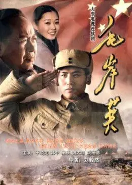 《毛岸英》:烽火青春的时代赞歌,英雄背后的深沉父爱与家国情怀