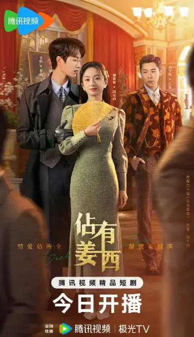 《佔有姜西》:腹黑总裁的爱情迷局,高甜剧情下的情感挣扎与人性拷问!