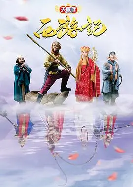 《天真派西游记》:童真演绎经典,重塑记忆中的西游