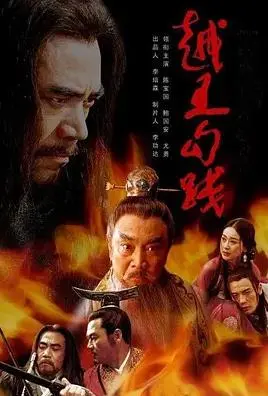 卧薪尝胆,浴火重生:《越王勾践》的权谋与隐忍,解读一代枭雄的复仇之路